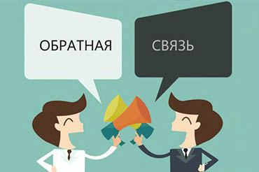 Изменения в обратной связи