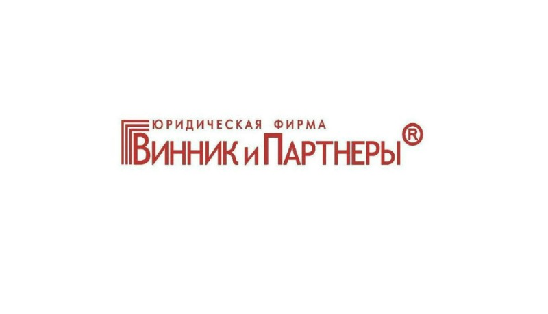 Юридическая фирма Винник и Партнеры